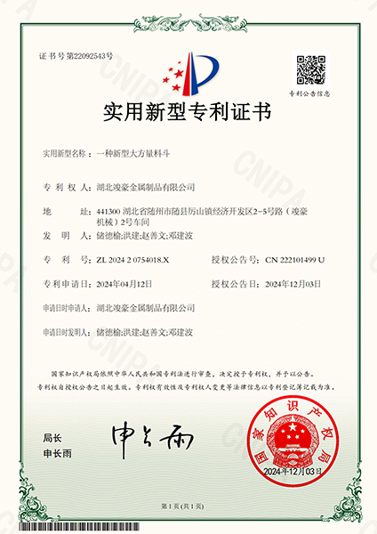 一種新型大方量料斗實(shí)用新型專利證書(shū)