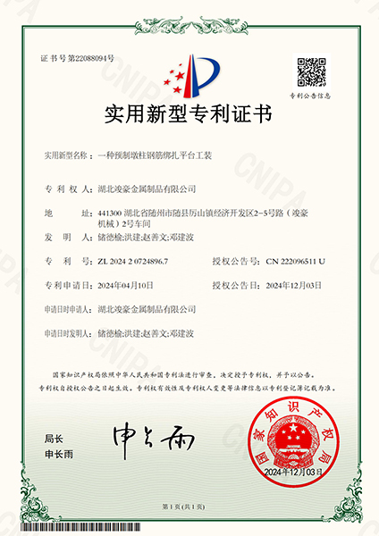 一種預(yù)制墩柱鋼筋綁扎平臺(tái)工裝實(shí)用新型專利證書(shū)