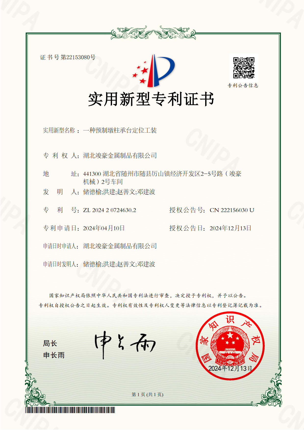 一種預(yù)制墩柱承臺(tái)定位工裝專利證書(shū)